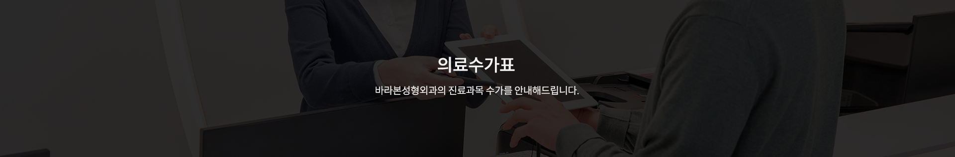 의료수가표, 바라본성형외과의 진료과목 수가를 안내해드립니다.
