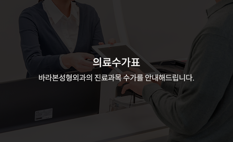 의료수가표, 바라본성형외과의 진료과목 수가를 안내해드립니다.